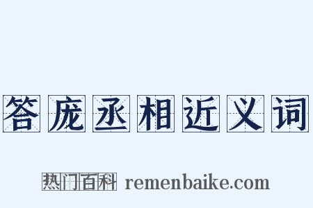 答庞丞相近义词是什么意思的图片